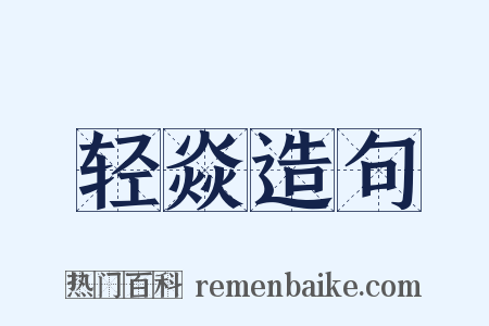 轻焱造句是什么意思的图片
